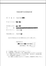 申述受理書3-thumb-180x255-74